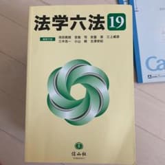 法学六法のサムネイル