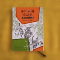 小川未明童話集 赤いろうそくと人魚 新潮文庫のサムネイル