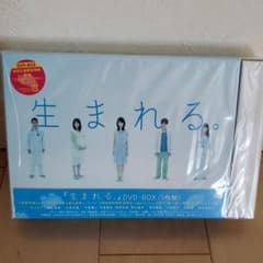 生まれる。 DVD-BOX〈5枚組〉のサムネイル