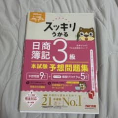 スッキリうかる 日商簿記3級 本試験予想問題集 2025年度のサムネイル