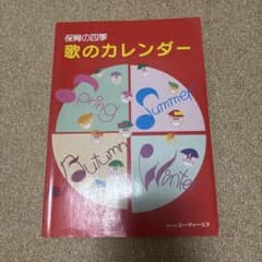 保育の四季 歌のカレンダー - 3