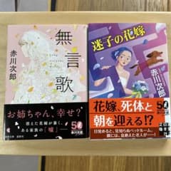 赤川次郎 文庫本 2冊セット - メルカリ