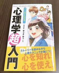 マンガでわかる！心理学超入門のサムネイル