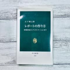 レポートの作り方 : 情報収集からプレゼンテーションまでのサムネイル