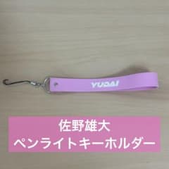 佐野雄大　ペンライト　キーホルダーのサムネイル