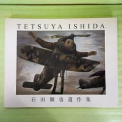 石田徹也遺作集　TETSUYA ISHIDA