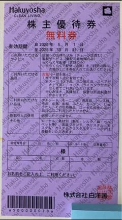 白洋舎 株主優待 クリーニング無料券1枚のサムネイル
