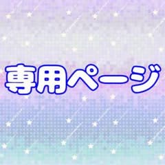 R4._.T様専用ページのサムネイル