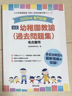 2026年度版 名古屋市 公立幼稚園教諭 過去問題集のサムネイル