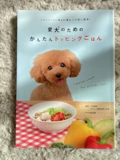 愛犬のためのかんたんトッピングごはん ドライフードにちょい足しで手軽に健康!のサムネイル