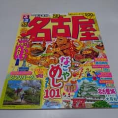 るるぶ 名古屋 '23のサムネイル