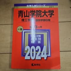 青山学院大学(理工学部―個別学部日程)のサムネイル