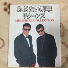 あぶない刑事 リターンズ memorial collection bookのサムネイル