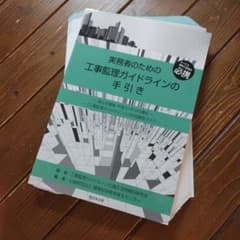 実務者のための工事監理ガイドラインの手引き すべての建築士事務所必携 国土交通…のサムネイル