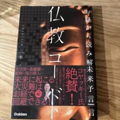 お経から読み解く未来予言 仏教コードのサムネイル