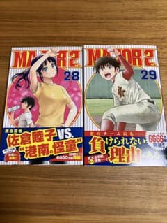 メジャーセカンド28、29巻セットのサムネイル