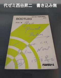 代ゼミテキスト　BOOTLEG 西谷昇二　冬期直前講習会　代々木ゼミナール 代ゼミテキスト BOOTLEG 西谷昇二 冬期直前講習会 代々木ゼミナール