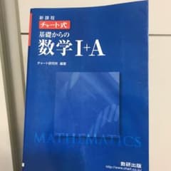 チャート式基礎からの数学Ⅰ+A : 新課程 解答編とセット 単品でも○のサムネイル