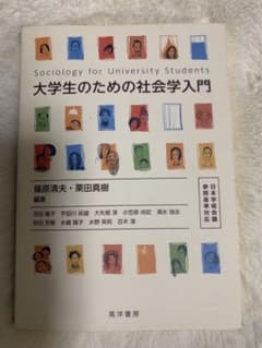 大学生のための社会学入門 日本学術会議参照基準対応のサムネイル