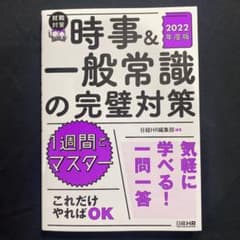 時事&一般常識の完璧対策 2022年度版のサムネイル