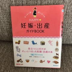 HAPPY妊娠・出産ガイドBOOKのサムネイル