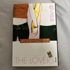 イニシエーション・ラブ 乾くるみのサムネイル