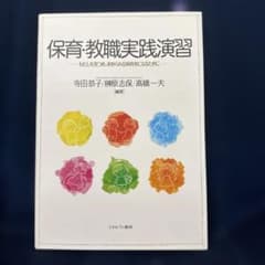 保育・教職実践演習 わたしを見つめ、求められる保育者になるためにのサムネイル