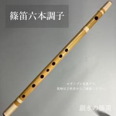 篠笛六本調子 B♭管】CMR6-136 唄物 ドレミ調 天地糸巻 西洋音階