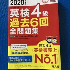 2020年度版 英検4級 過去6回全問題集のサムネイル