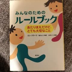 みんなのためのルールブック : あたりまえだけど、とても大切なこと/Ron C…のサムネイル