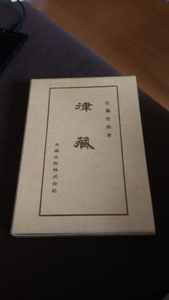律蔵 (佛典講座 4) 佐藤密雄 (著)のサムネイル
