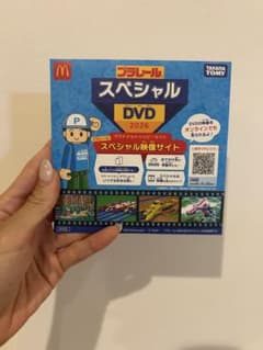 プラレール スペシャルDVD 2026マクドナルドハッピーセット新品未使用未開封のサムネイル