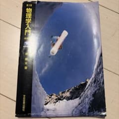 物理学入門 第3版 新装版 原康夫著のサムネイル
