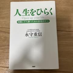 人生をひらく 永守重信 PHP研究所のサムネイル