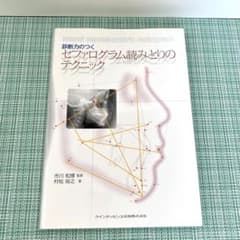 診断力のつくセファログラム読みとりのテクニックのサムネイル