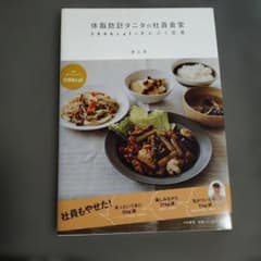 体脂肪計タニタの社員食堂 : 500kcalのまんぷく定食