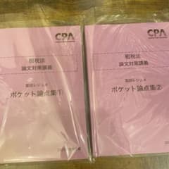 租税法 論文対策講義 CPA 冨田レジュメ ポケット論点集のサムネイル