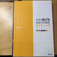 実践 IELTS 技能別問題集 ライティングのサムネイル
