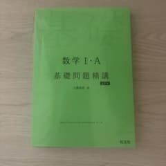 数学I・A 基礎問題精講 五訂版のサムネイル