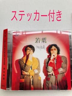 岡村和義 若葉 CD「岡村靖幸、斉藤和義」ステッカー付きのサムネイル