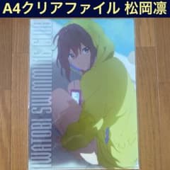 Free!　凛　クリアしおり　非売品 非売品】A4クリアファイル 松岡凛【希少・激レア】 - メルカリ