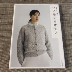 【編み物本】ソノモノオモノのサムネイル
