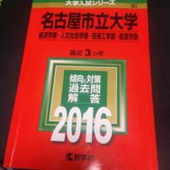 名古屋市立大学 赤本 2016 3年分のサムネイル