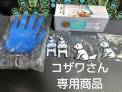 コザワさん専用商品ですのサムネイル