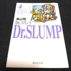 Dr.スランプ 4巻 鳥山明 集英社文庫のサムネイル