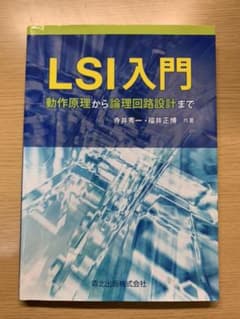 LSI入門 : 動作原理から論理回路設計までのサムネイル
