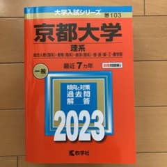 京都大学(理系) 2023のサムネイル