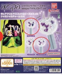 aespa シャカシャカビーズチャーム 2個セットのサムネイル