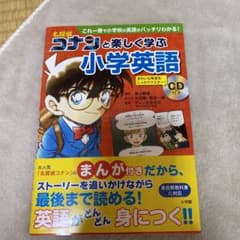 名探偵コナンと楽しく学ぶ小学英語 これ一冊で小学校の英語がバッチリわかる!のサムネイル