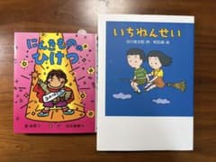 絵本2冊セット にんきもののひけつ いちねんせいのサムネイル